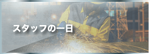 スタッフ1日
