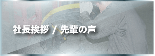 社長挨拶/先輩の声